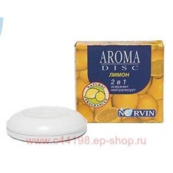 Норвин Дисковый освежитель Aroma disk лимон 972