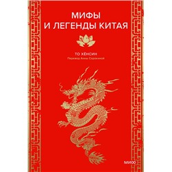 Эксмо То Хёнсин "Мифы и легенды Китая"