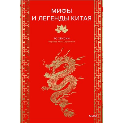 Эксмо То Хёнсин "Мифы и легенды Китая"