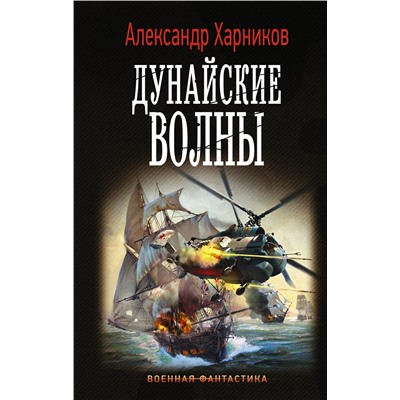 АСТ Александр Харников "Дунайские волны"