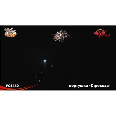 Летающий фейерверк РС1450 Стрекоза