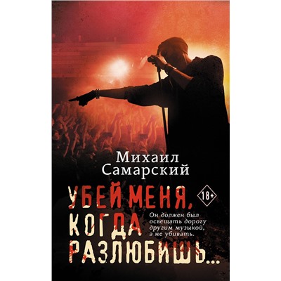 380010 АСТ Михаил Самарский "Убей меня, когда разлюбишь..."