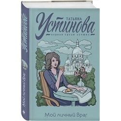 Эксмо Татьяна Устинова "Мой личный враг"