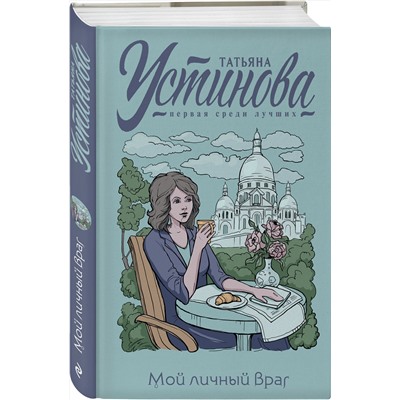 Эксмо Татьяна Устинова "Мой личный враг"