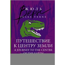 АСТ Жюль Верн "Путешествие к центру Земли = A Journey to the Centre of the Earth: читаем в оригинале с комментарием"