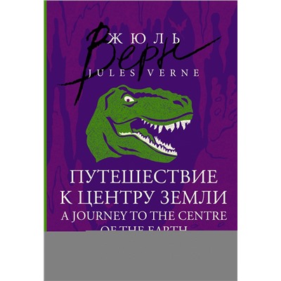 АСТ Жюль Верн "Путешествие к центру Земли = A Journey to the Centre of the Earth: читаем в оригинале с комментарием"