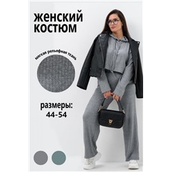 Костюм женский 52377 (Серый)