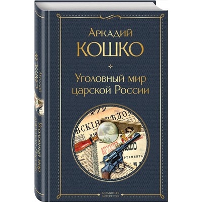 Эксмо Аркадий Кошко "Уголовный мир царской России"
