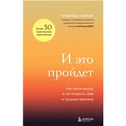 Эксмо Надежда Сафьян "И это пройдет. Как найти выход и не потерять себя в трудные времена"