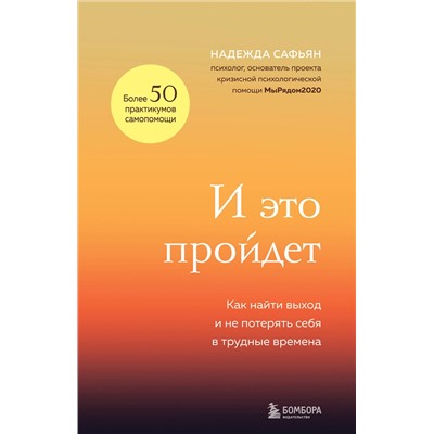 Эксмо Надежда Сафьян "И это пройдет. Как найти выход и не потерять себя в трудные времена"
