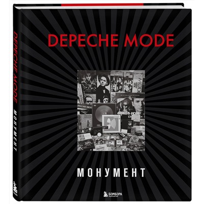 Эксмо Деннис Бурмейстер, Саша Ланге "Depeche Mode. Монумент (новая редакция)"