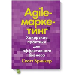 Эксмо Скотт Бринкер "Agile-маркетинг. Хакерские практики для эффективного бизнеса"
