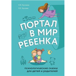 Эксмо О. Е. Хухлаев, О. В. Хухлаева "Портал в мир ребенка. Психологические сказки для детей и родителей"