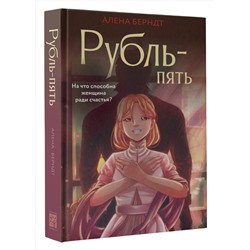 АСТ Алена Берндт "Рубль-Пять"