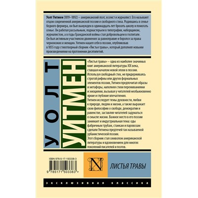 379000 АСТ Уолт Уитмен "Листья травы"