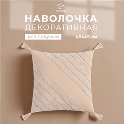 Наволочка декоративная «Этель» Бохо, 45×45 см, цвет молочный, 100% хлопок