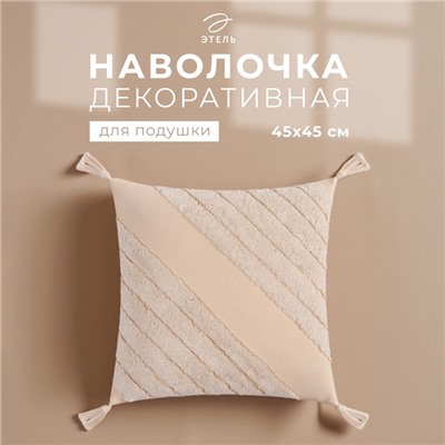 Наволочка декоративная «Этель» Бохо, 45×45 см, цвет молочный, 100% хлопок