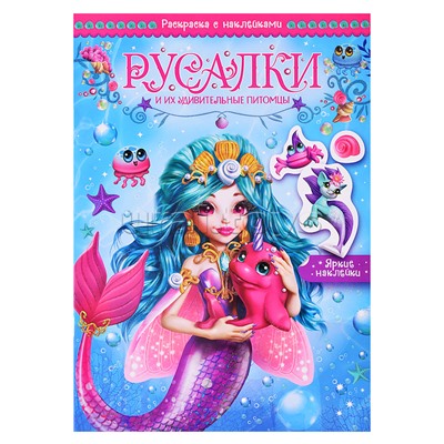 Волшебные раскраски с наклейками. Русалки и их удивительные питомцы