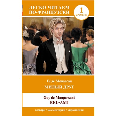 АСТ Ги де Мопассан "Милый друг. Уровень 1 = Bel-Ami"