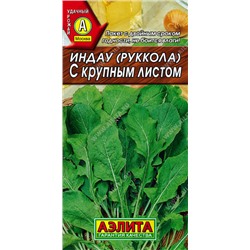 0429A Индау (руккола) с крупным листом 0,3 г