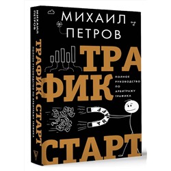 АСТ Петров М.Г. "Трафик. Старт. Полное руководство по арбитражу трафика"