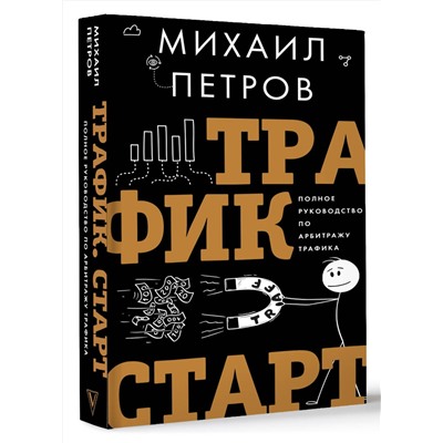 АСТ Петров М.Г. "Трафик. Старт. Полное руководство по арбитражу трафика"