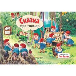 АСТ . "Сказка про гномов. Рис. Т. Вульфа"