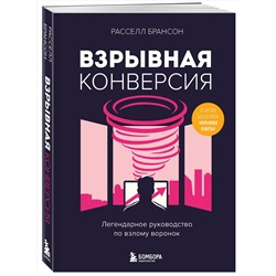 Эксмо Расселл Брансон "Взрывная конверсия. Легендарное руководство по взлому воронок"