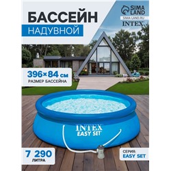 Бассейн надувной INTEX Easy Set 28142, 396×84 см, фильтр-насос, круглый