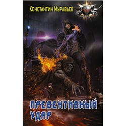 372699 АСТ Константин Муравьев "Превентивный удар"