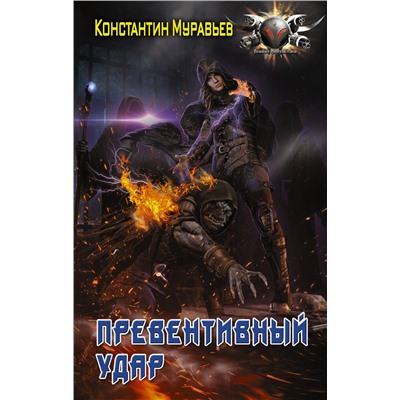 АСТ Константин Муравьев "Превентивный удар"