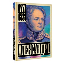 АСТ Архангельский А.Н. "Александр I"