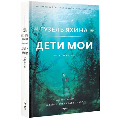 АСТ Яхина Г.Ш. "Дети мои"