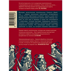 АСТ Саманта Швеблин "Дистанция спасения"