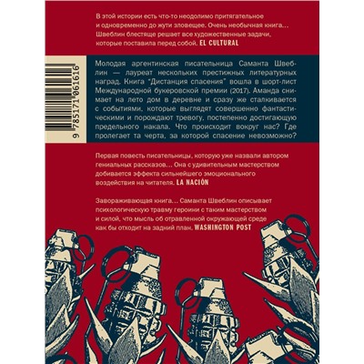АСТ Саманта Швеблин "Дистанция спасения"