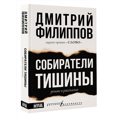 АСТ Дмитрий Филиппов "Собиратели тишины"