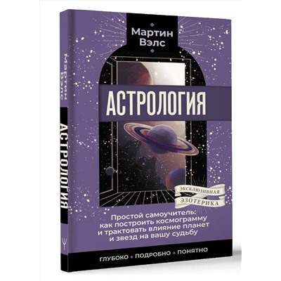 АСТ Мартин Вэлс "Астрология. Простой самоучитель: как построить космограмму и трактовать влияние планет и звезд на вашу судьбу"