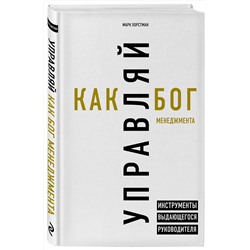 Эксмо Марк Хорстман "Управляй как бог менеджмента. Инструменты выдающегося руководителя"