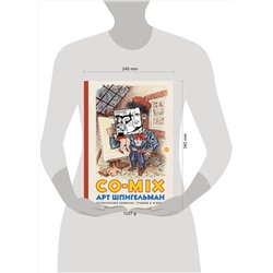 АСТ Арт Шпигельман "CO-MIX"
