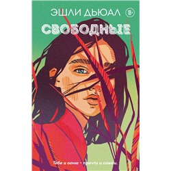 353473 Эксмо Эшли Дьюал "Свободные"