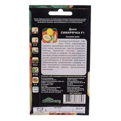 Семена дыня «Сибирячка F1», 10 шт.
