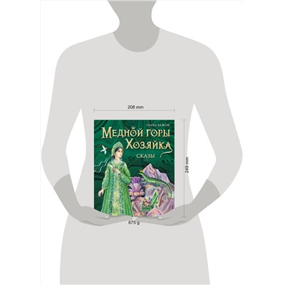 Эксмо Павел Бажов "Медной горы Хозяйка. Сказы (ил. Е. Шафранской)"