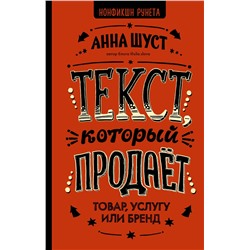 АСТ Анна Шуст "Текст, который продает товар, услугу или бренд"