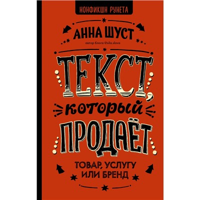 АСТ Анна Шуст "Текст, который продает товар, услугу или бренд"