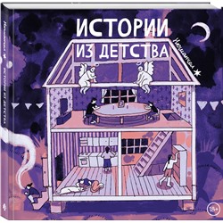 Эксмо Нюшанчел "Истории из детства"