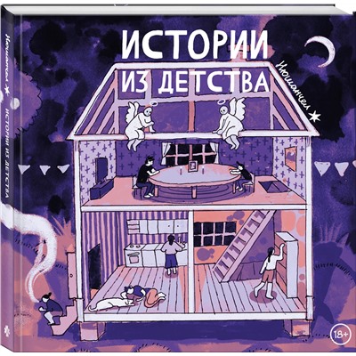 Эксмо Нюшанчел "Истории из детства"