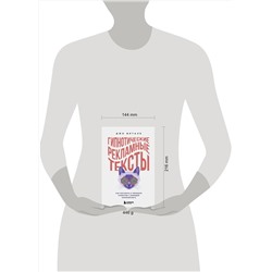 Эксмо Джо Витале "Гипнотические рекламные тексты. Как искушать и убеждать клиентов с помощью копирайтинга"