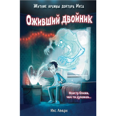 Эксмо Икс Аверн "Оживший двойник (выпуск 1)"