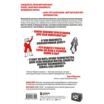 Эксмо Дэвид Смит, Фил Эванс "Капитал" Маркса в комиксах (новое оформление)"