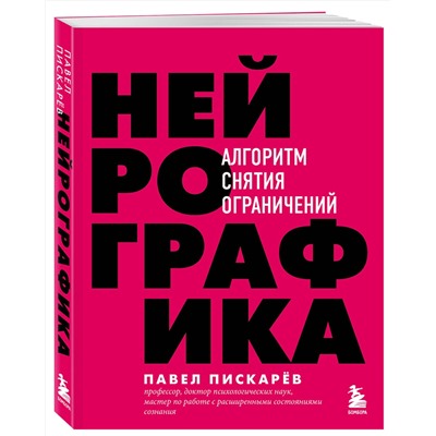 Эксмо Павел Пискарев "Нейрографика. Алгоритм снятия ограничений"